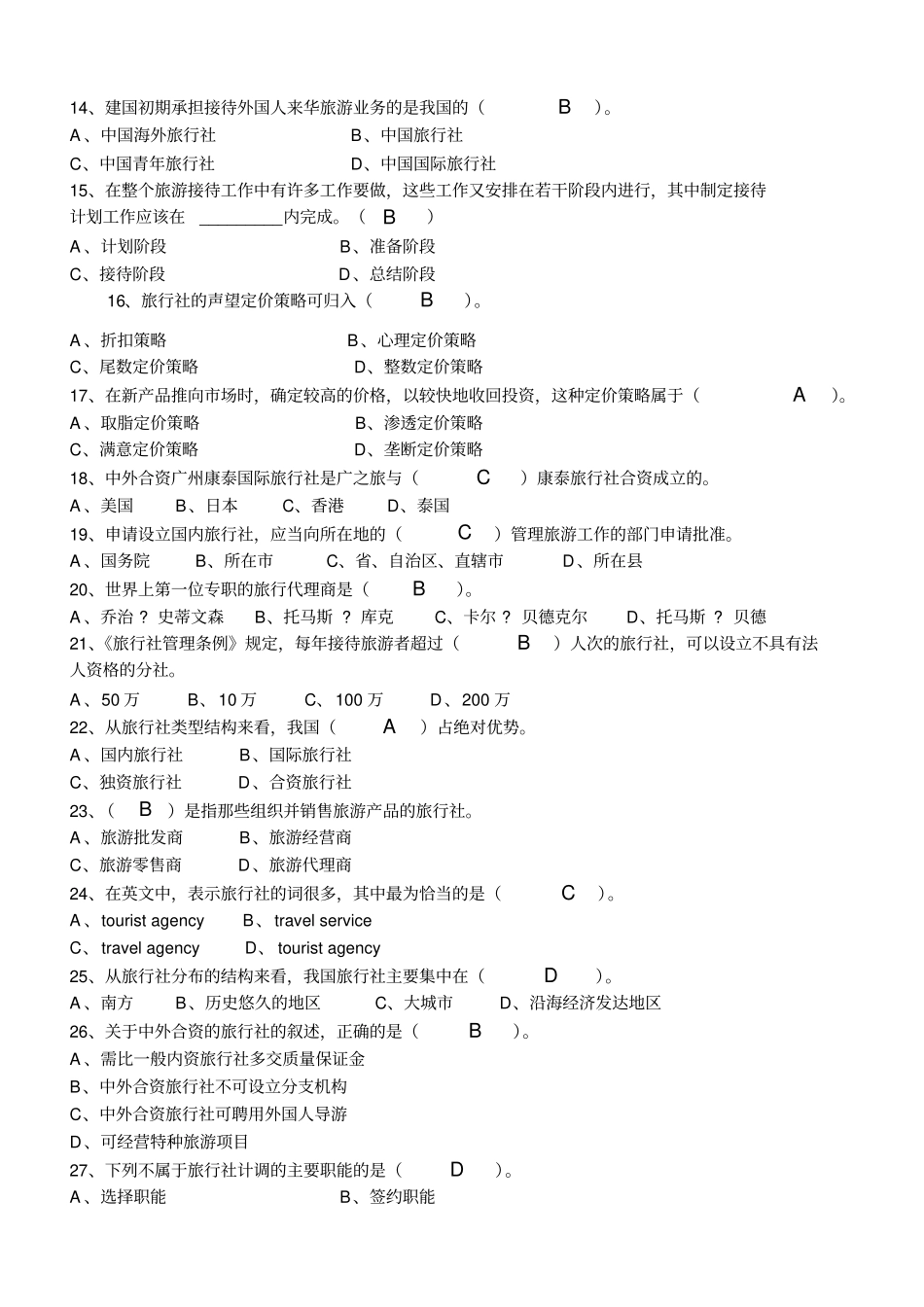 旅行社经营与管理-作业含答案_第2页