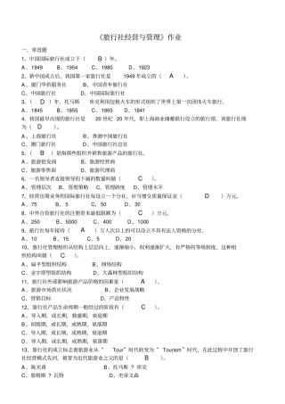 旅行社经营与管理-作业含答案