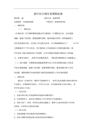旅行社计调实务课程标准