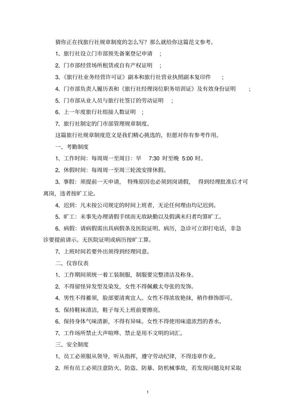 旅行社规章制度最新_第1页