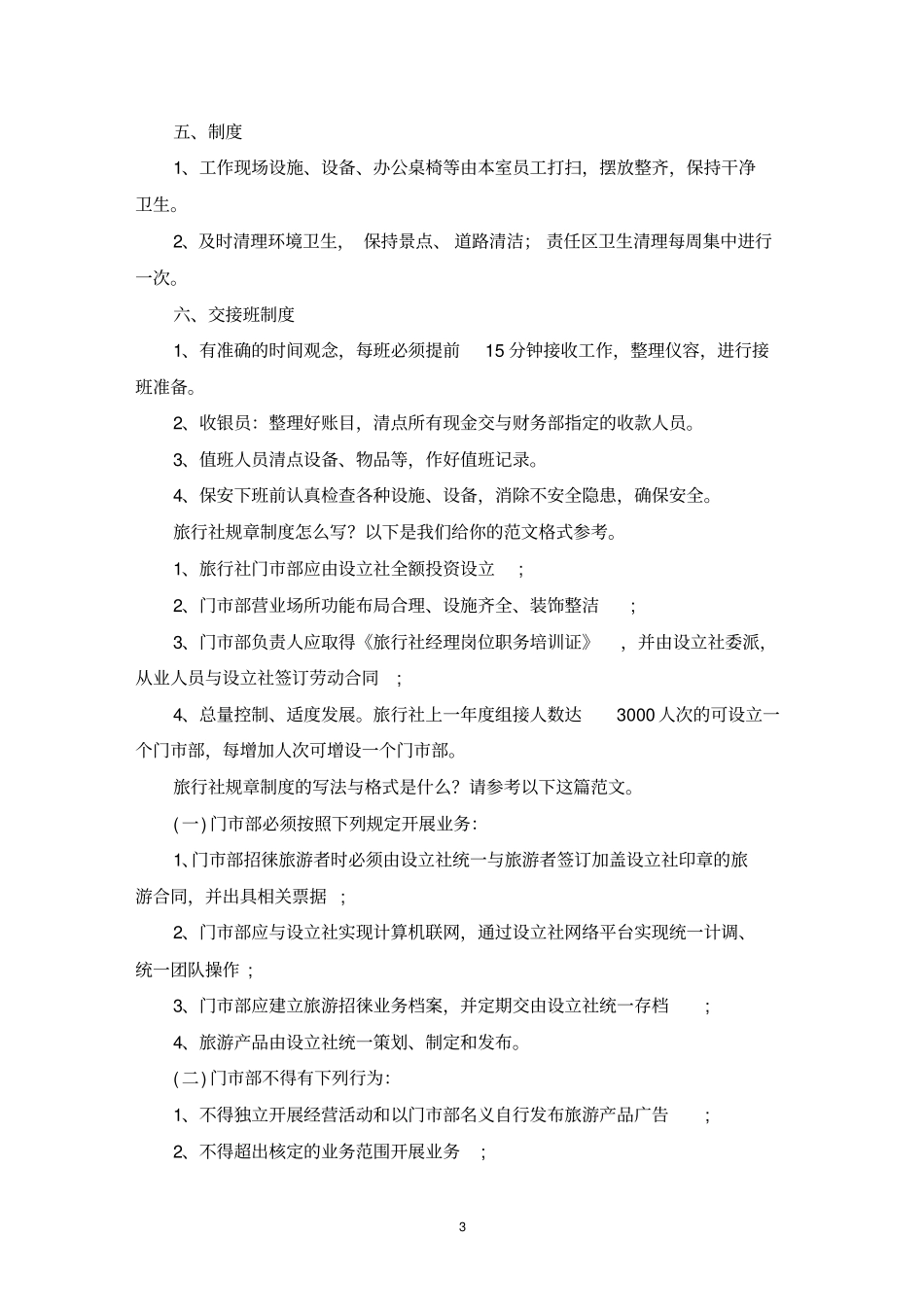 旅行社规章制度最新_第3页