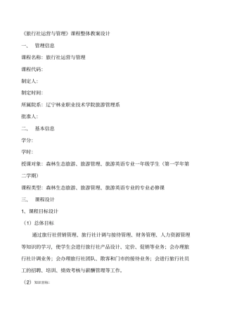 旅行社运营与管理课程设计方案