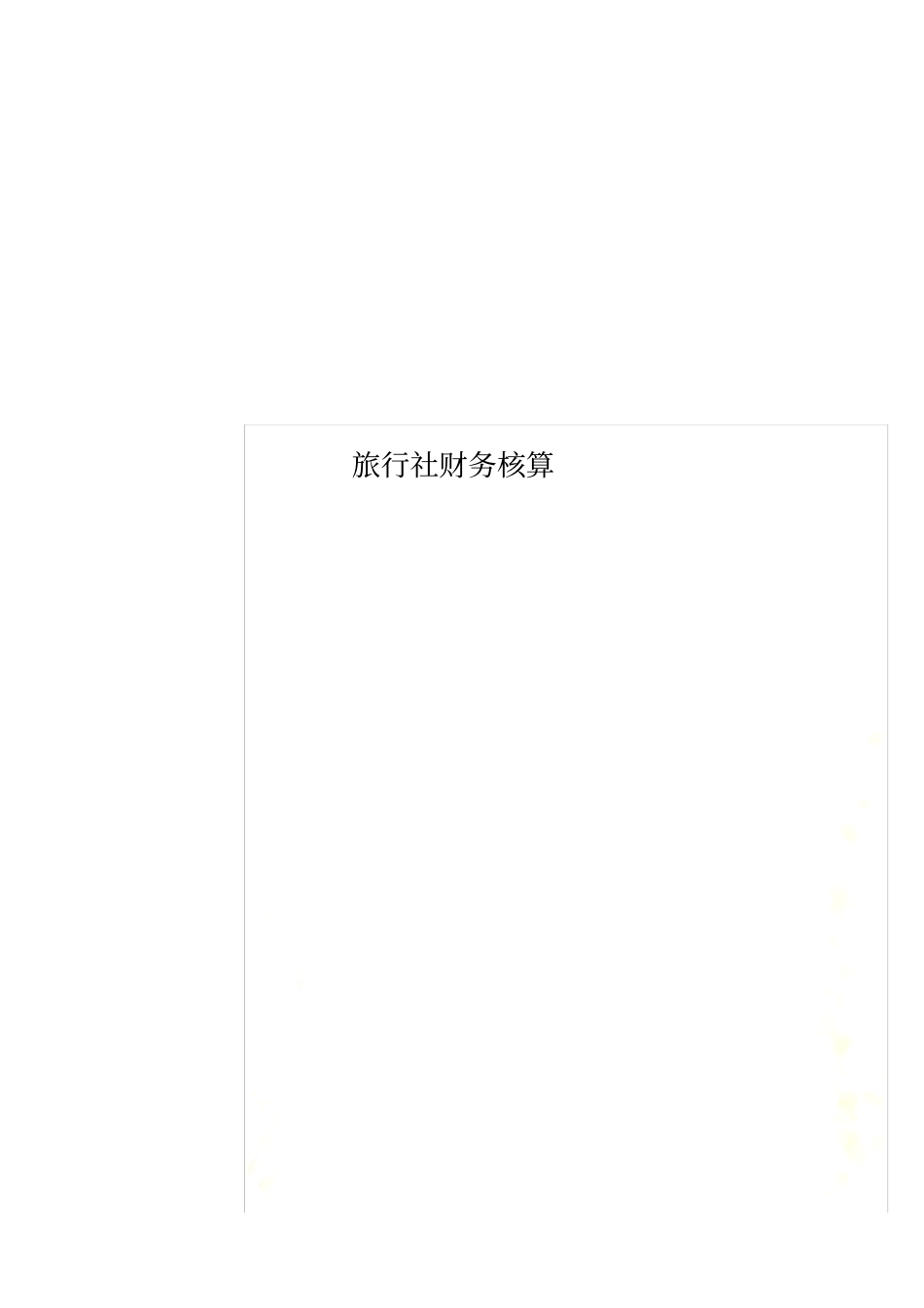 旅行社财务核算_第1页