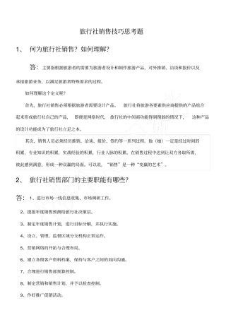 旅行社销售技巧