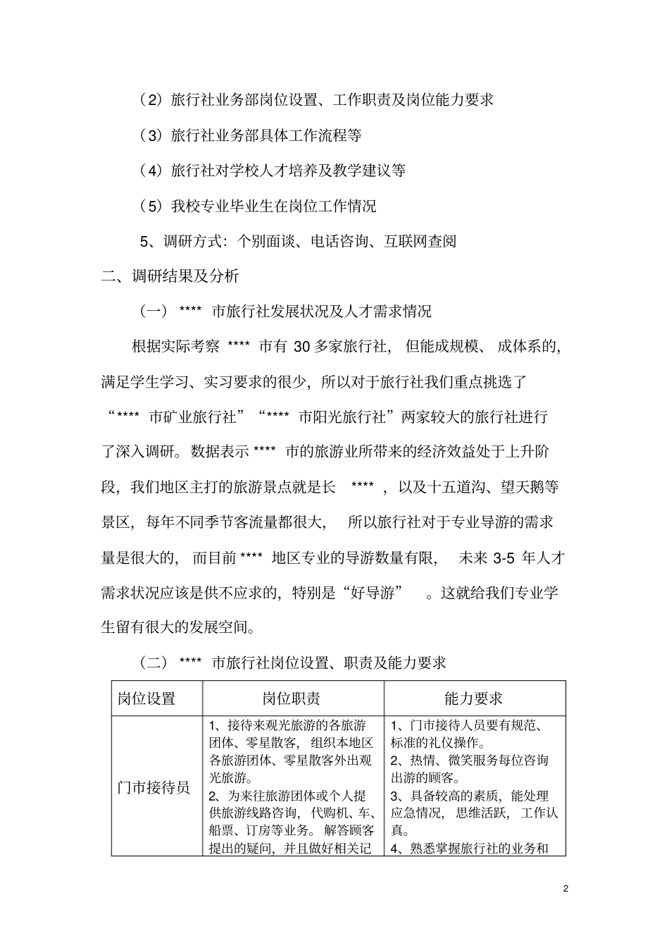 旅行社调研报告讲解_第2页