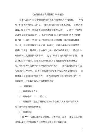 旅行社调研报告讲解