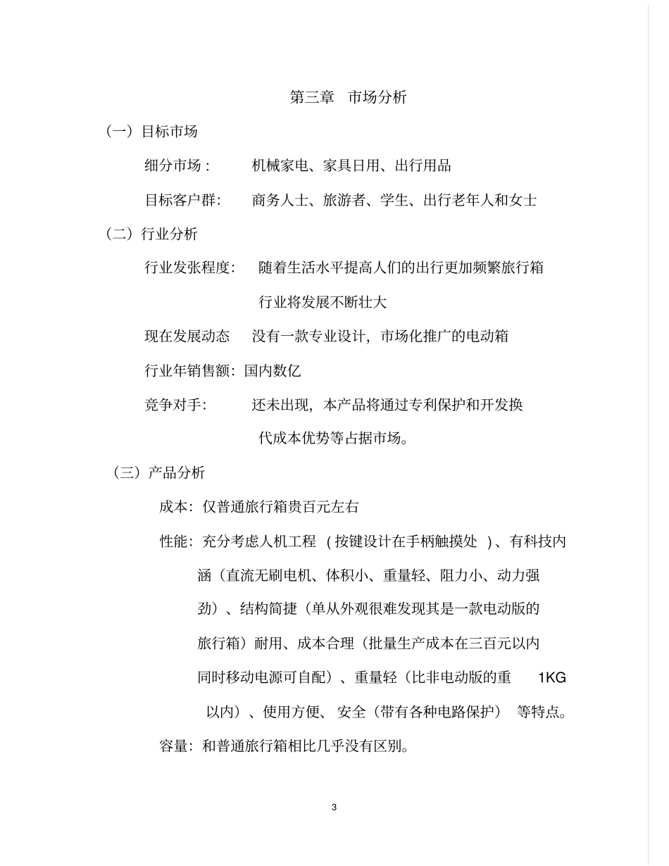 旅行箱项目计划书10_第3页