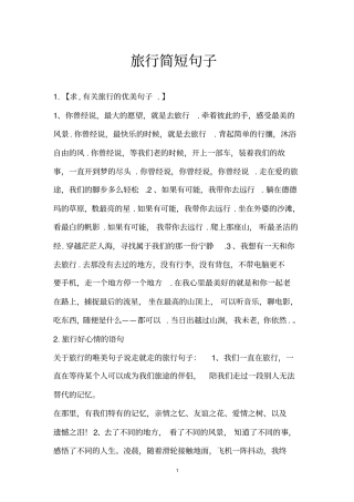 旅行简短句子