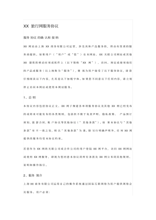 旅行订票网站服务协议