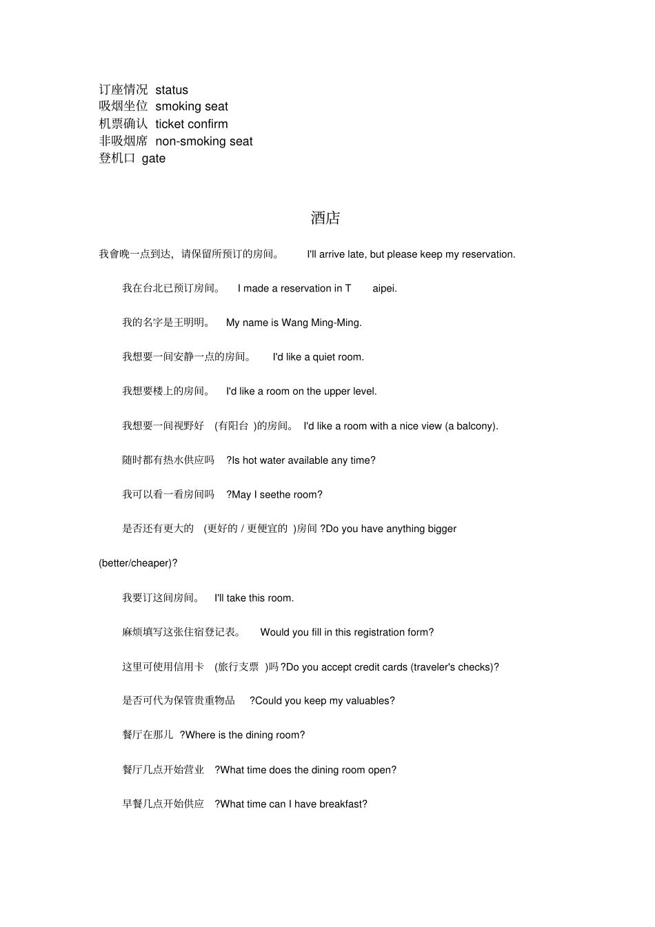 旅行英语大全-机场,酒店,购物和旅游分析_第3页