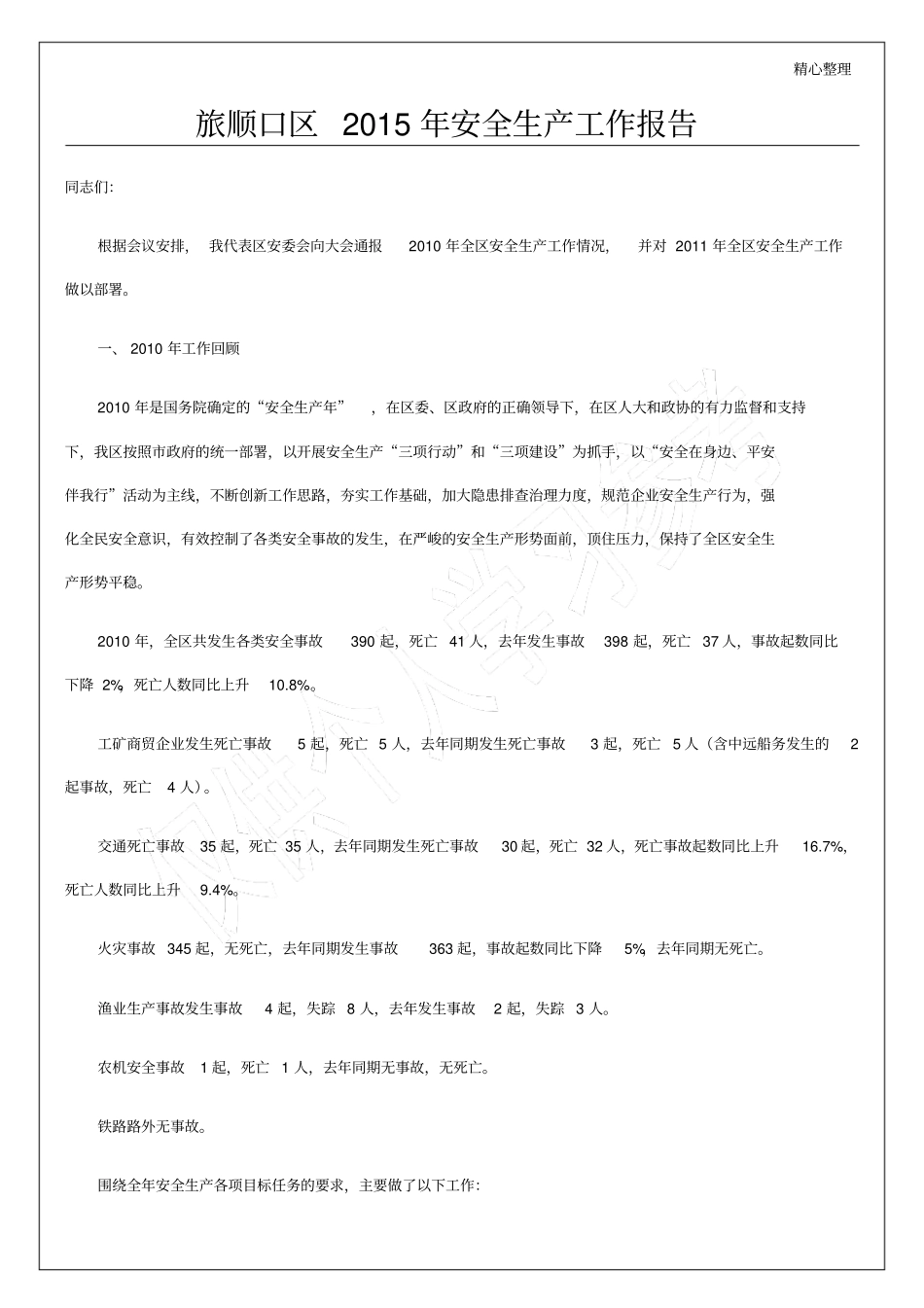 旅顺口区2015年安全生产工作报告_第1页