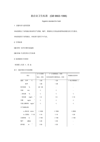 旅馆业卫生标准