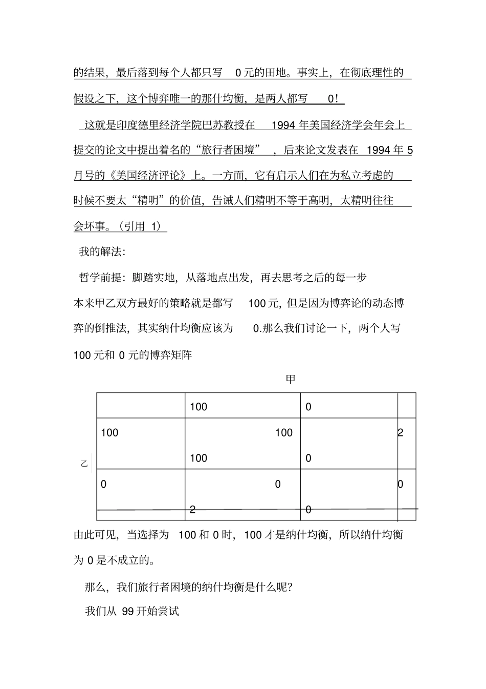 旅行者困境的解答_第2页