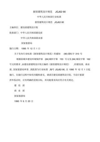 旅馆建筑的设计规范JGJ6290
