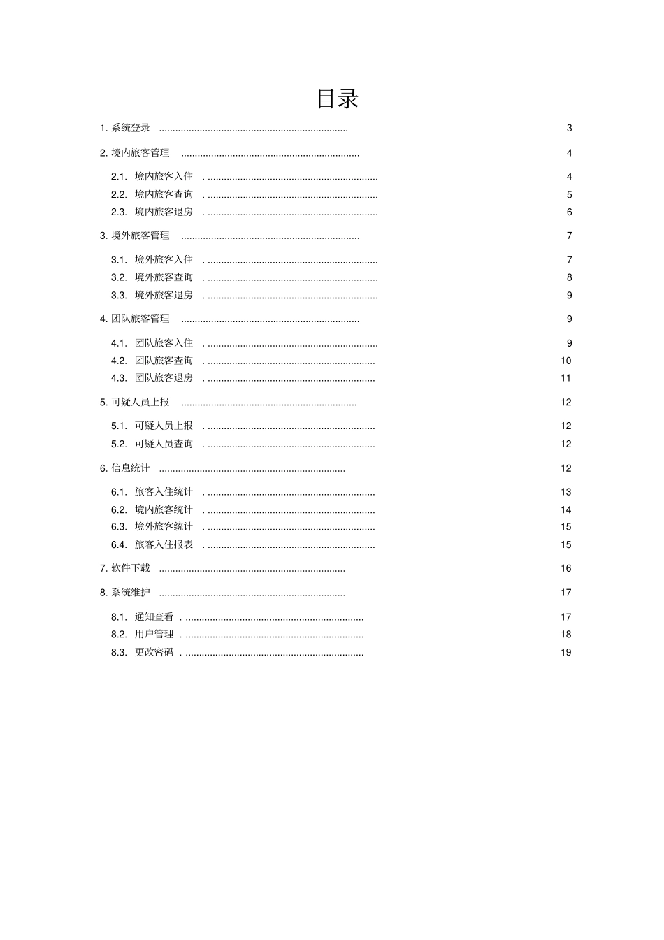 旅馆业治安管理信息系统操作手册_第2页