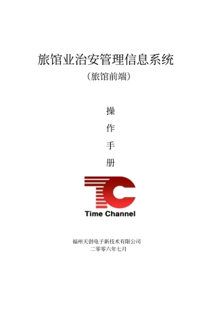 旅馆业治安管理信息系统操作手册