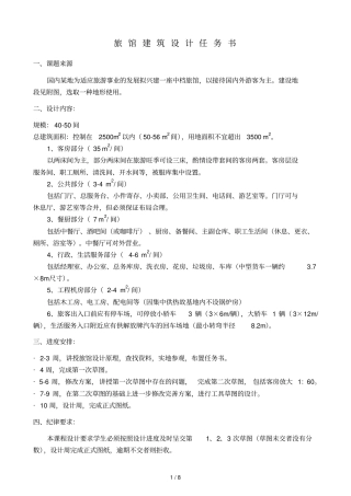 旅馆设计方案书任务书与书