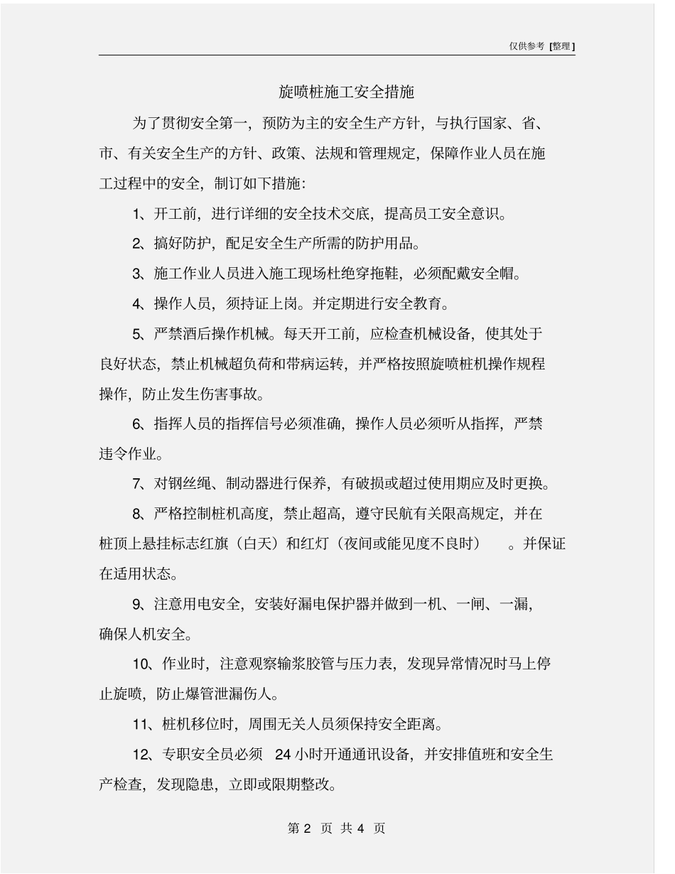 旋喷桩施工安全措施_第2页