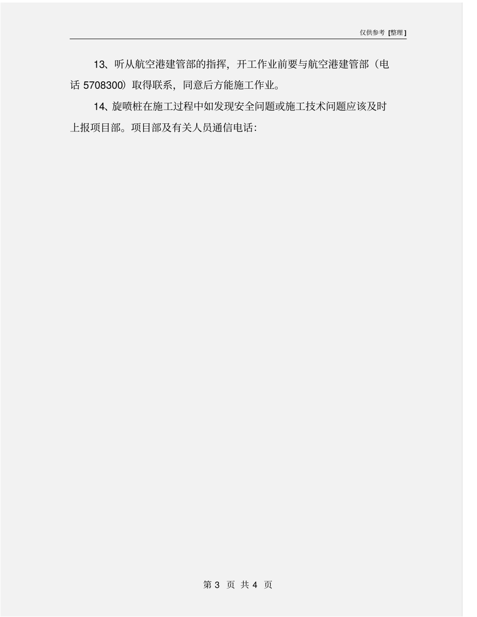 旋喷桩施工安全措施_第3页