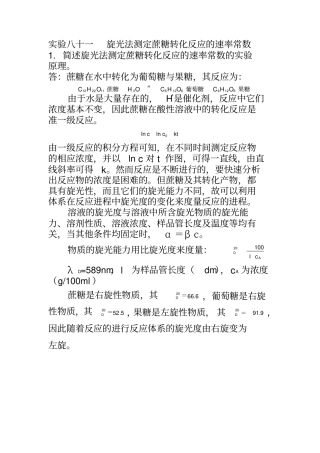 旋光法测定蔗糖转化反应的速率常数思考题答案