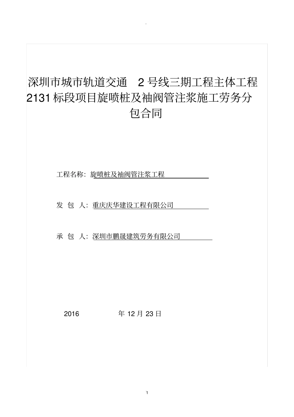 旋喷桩劳务合同_第1页