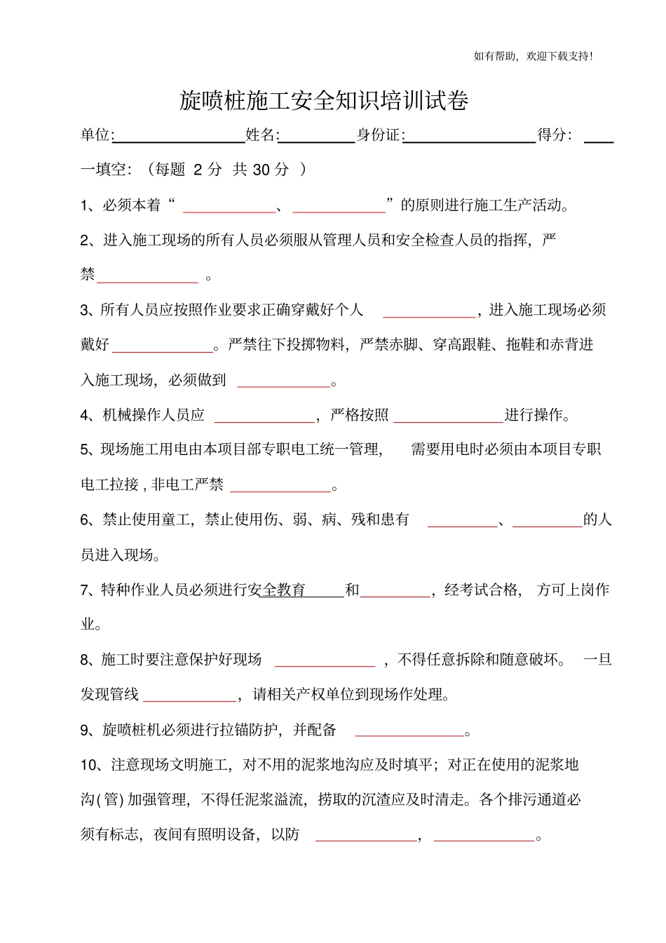 旋喷桩施工安全知识培训试卷_第1页