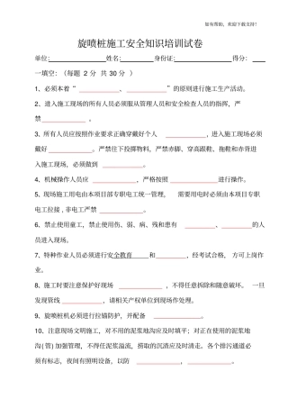 旋喷桩施工安全知识培训试卷