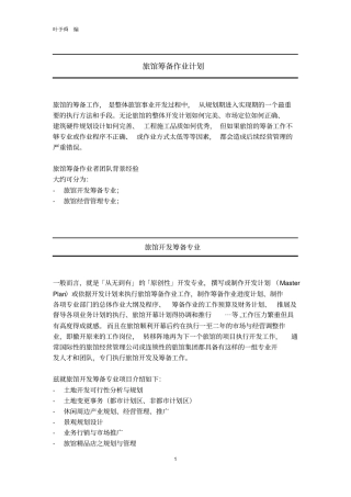 旅馆筹备作业计划及资金预估概要