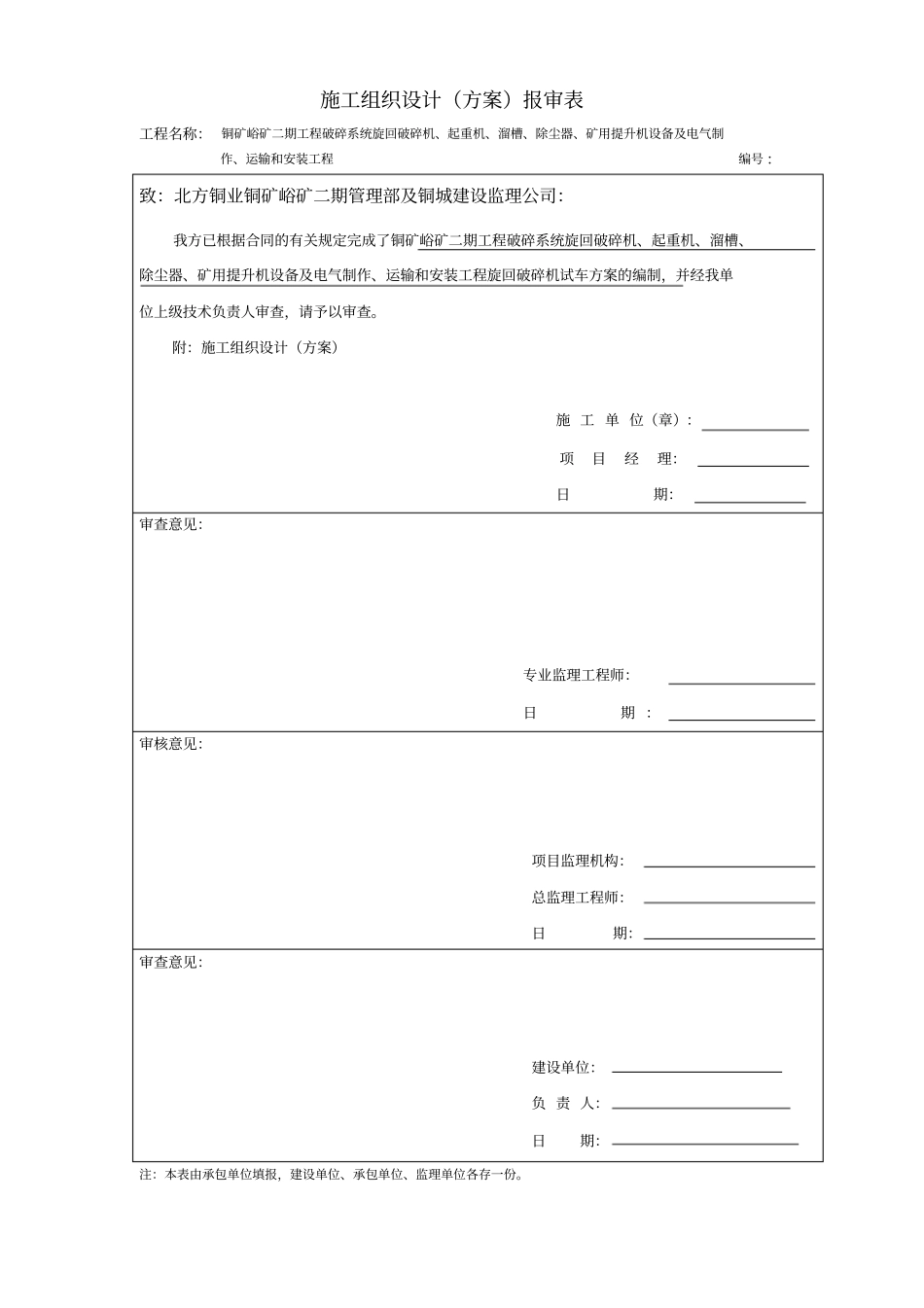 旋回破碎机试车方案_第1页