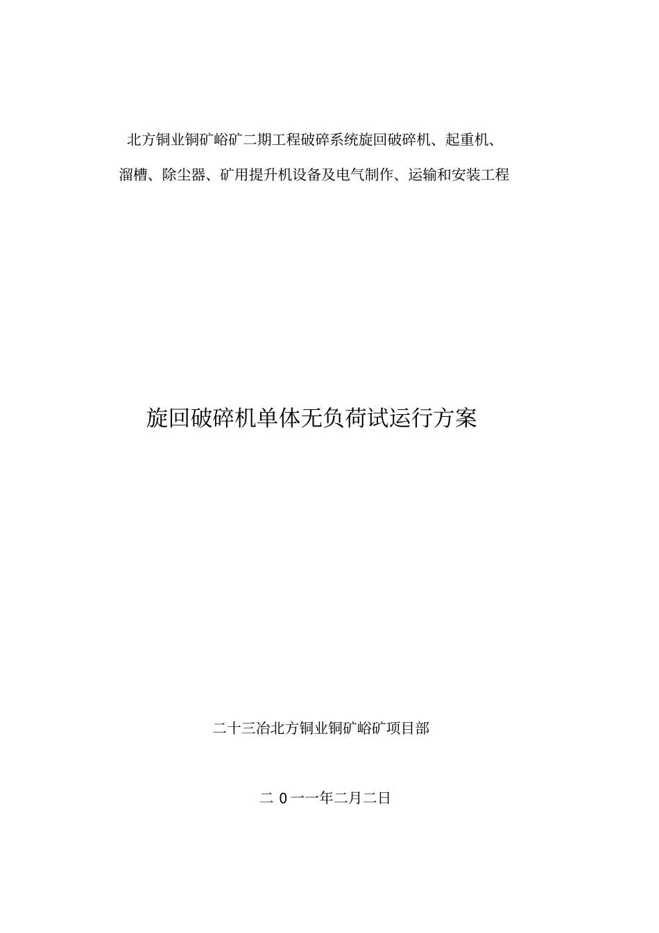 旋回破碎机试车方案_第2页