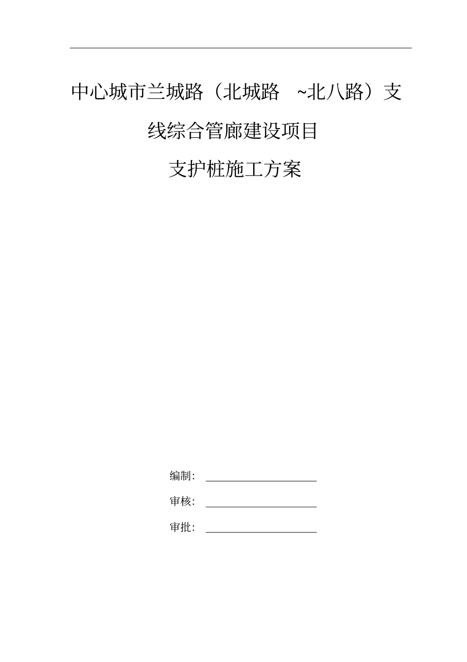 旋挖、冠梁等边坡支护施工专项方案_第1页