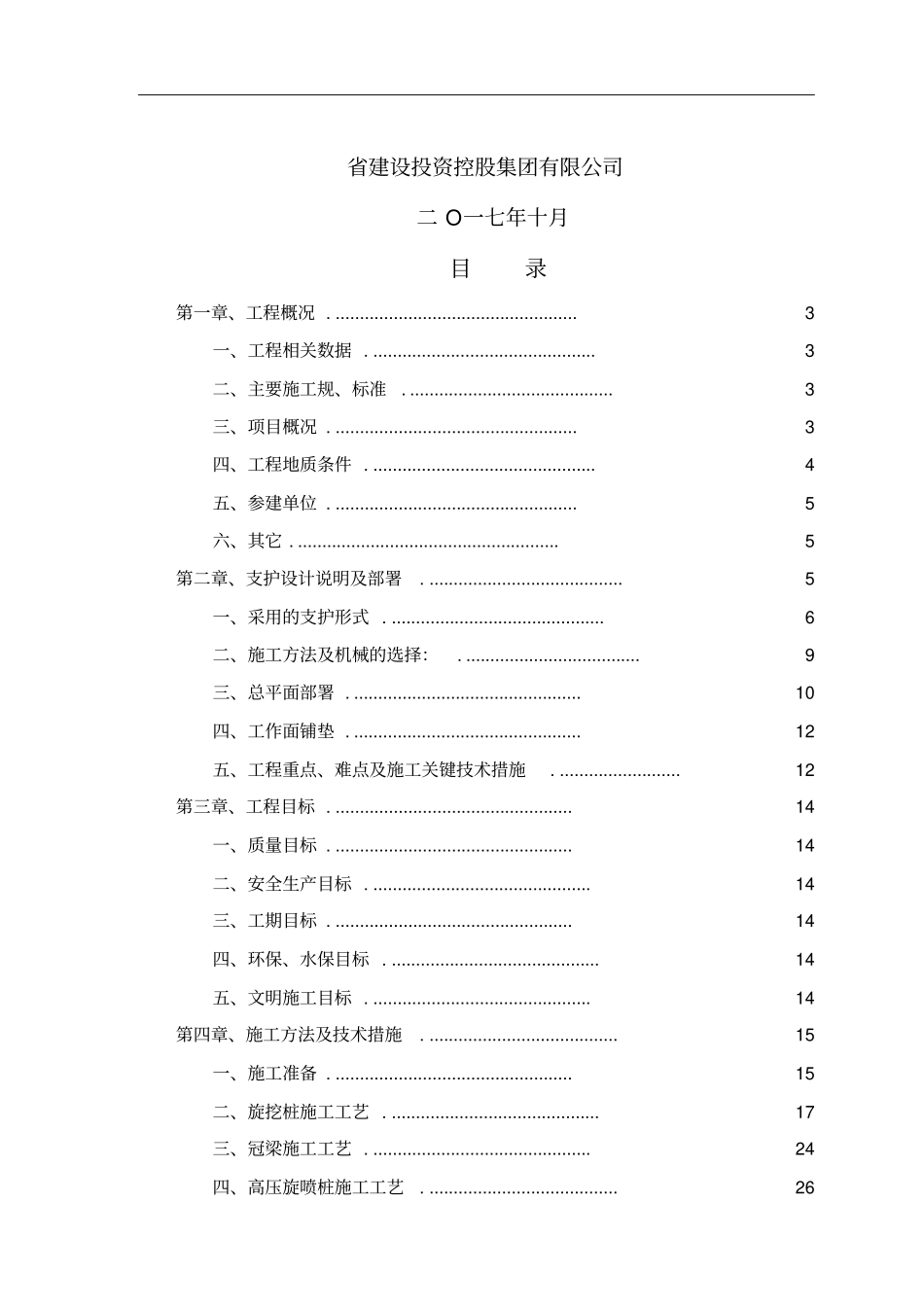 旋挖、冠梁等边坡支护施工专项方案_第2页