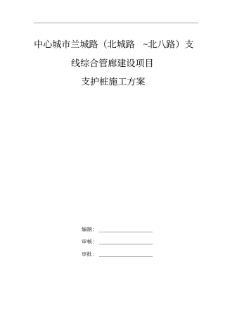 旋挖、冠梁等边坡支护施工专项方案