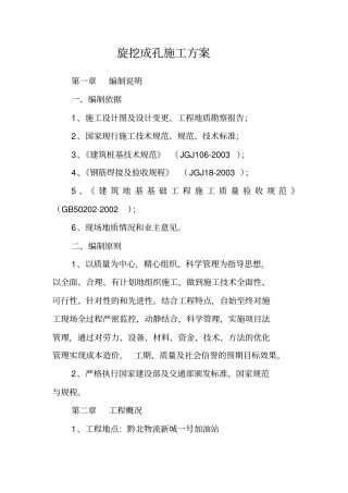旋挖成孔施工方案