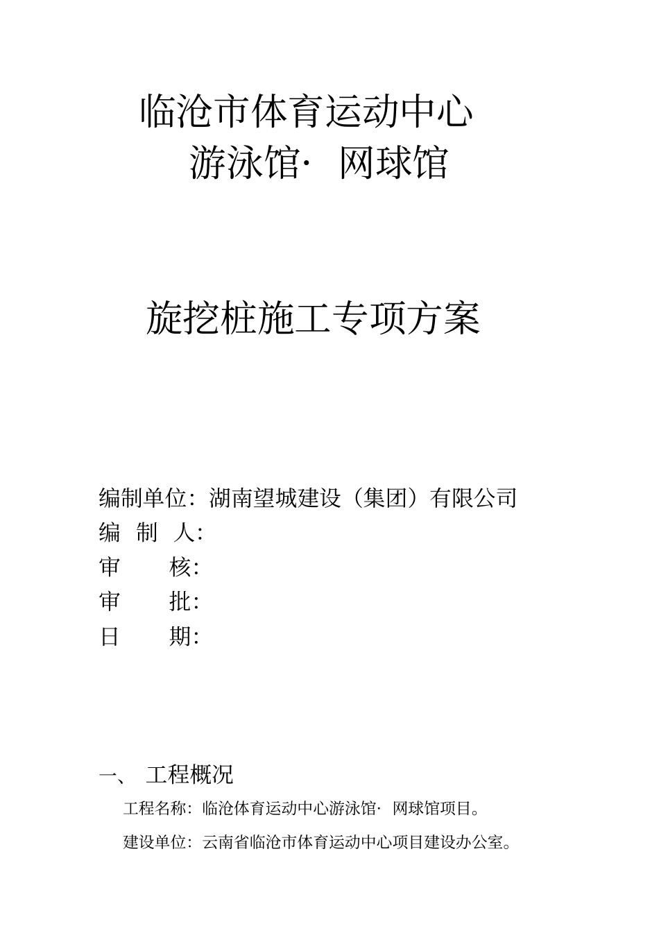 旋挖桩专项施工方案_第1页