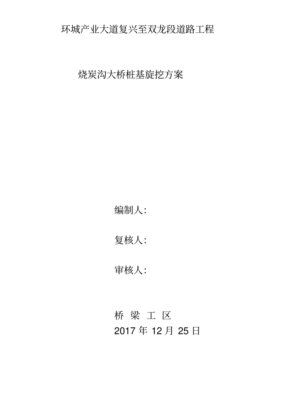 旋挖桩专项施工方案80561_第1页