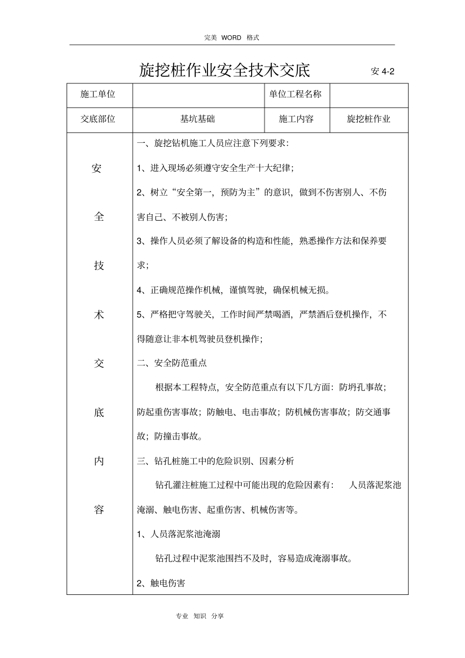 旋挖桩作业安全技术交底记录大全_第1页