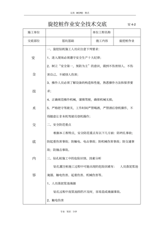 旋挖桩作业安全技术交底记录大全