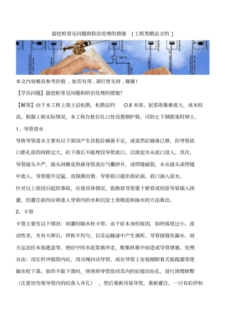 旋挖桩常见问题和防治处理的措施工程类精品文档