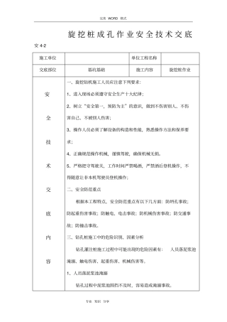 旋挖桩成孔作业安全技术交底记录大全