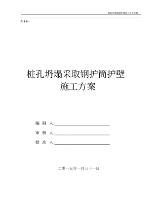 旋挖桩增加钢护筒施工补充方案20131唐仕瑞祥解