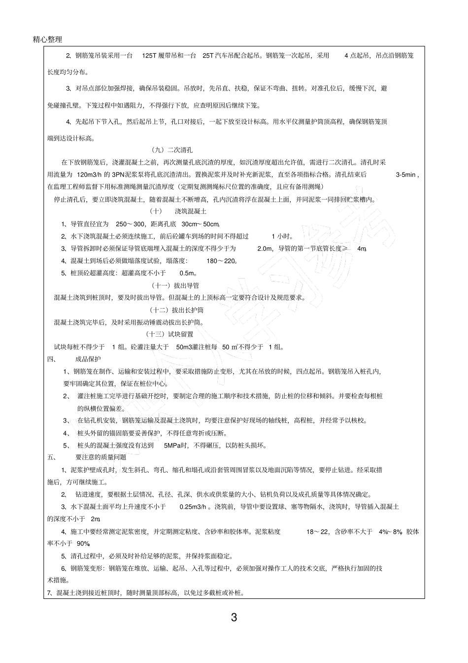 旋挖桩技能技术总结交底93820_第3页