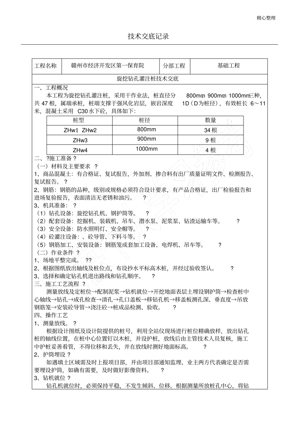 旋挖桩技能技术总结交底_第1页