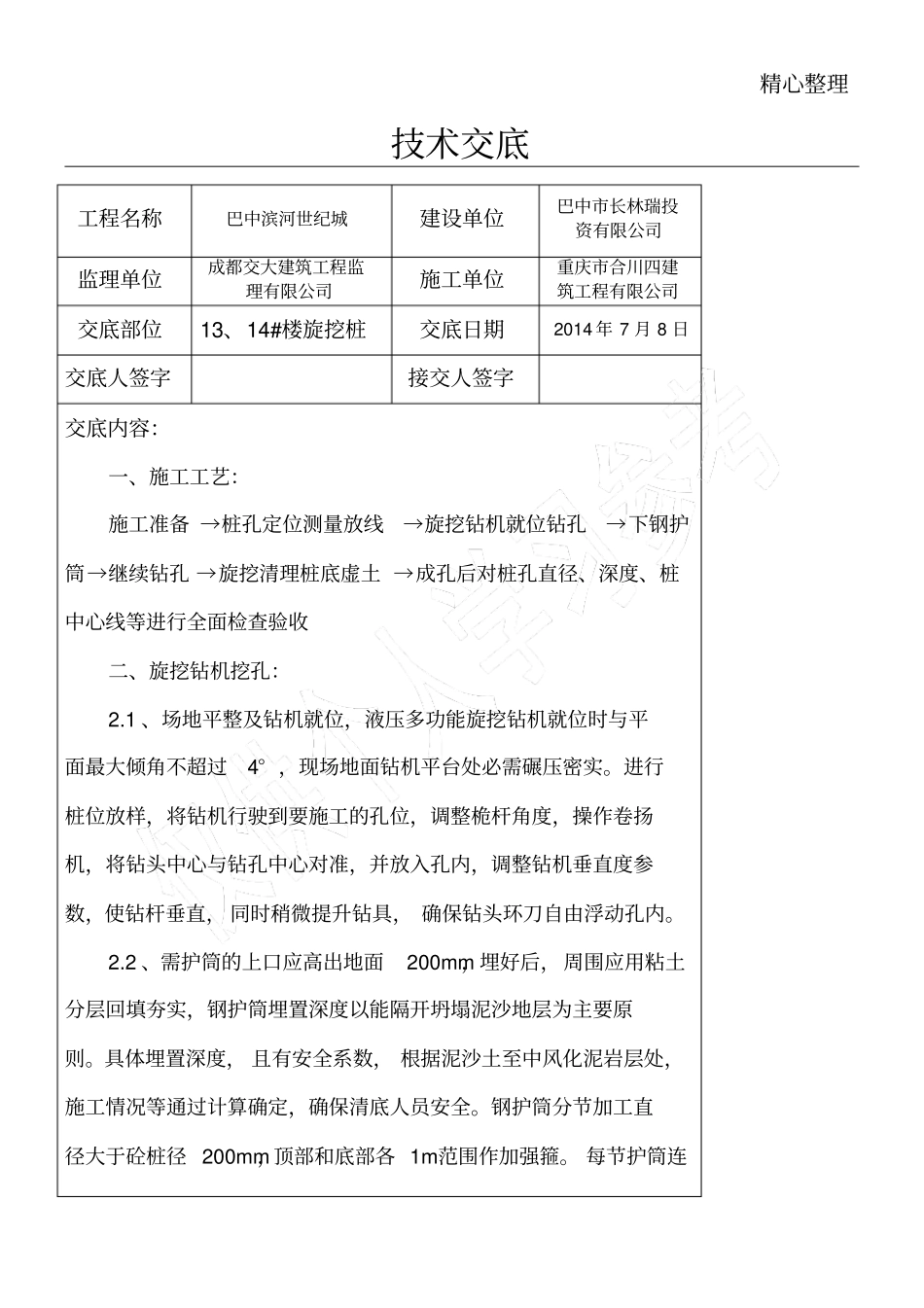 旋挖桩技能技术总结交底97879_第1页