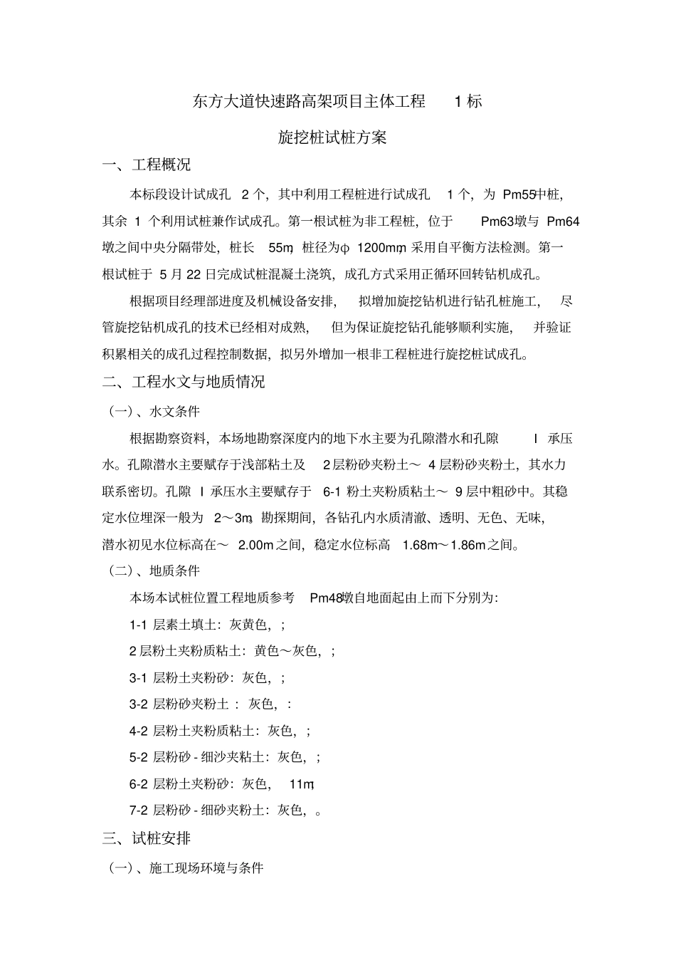 旋挖桩试桩方案_第1页