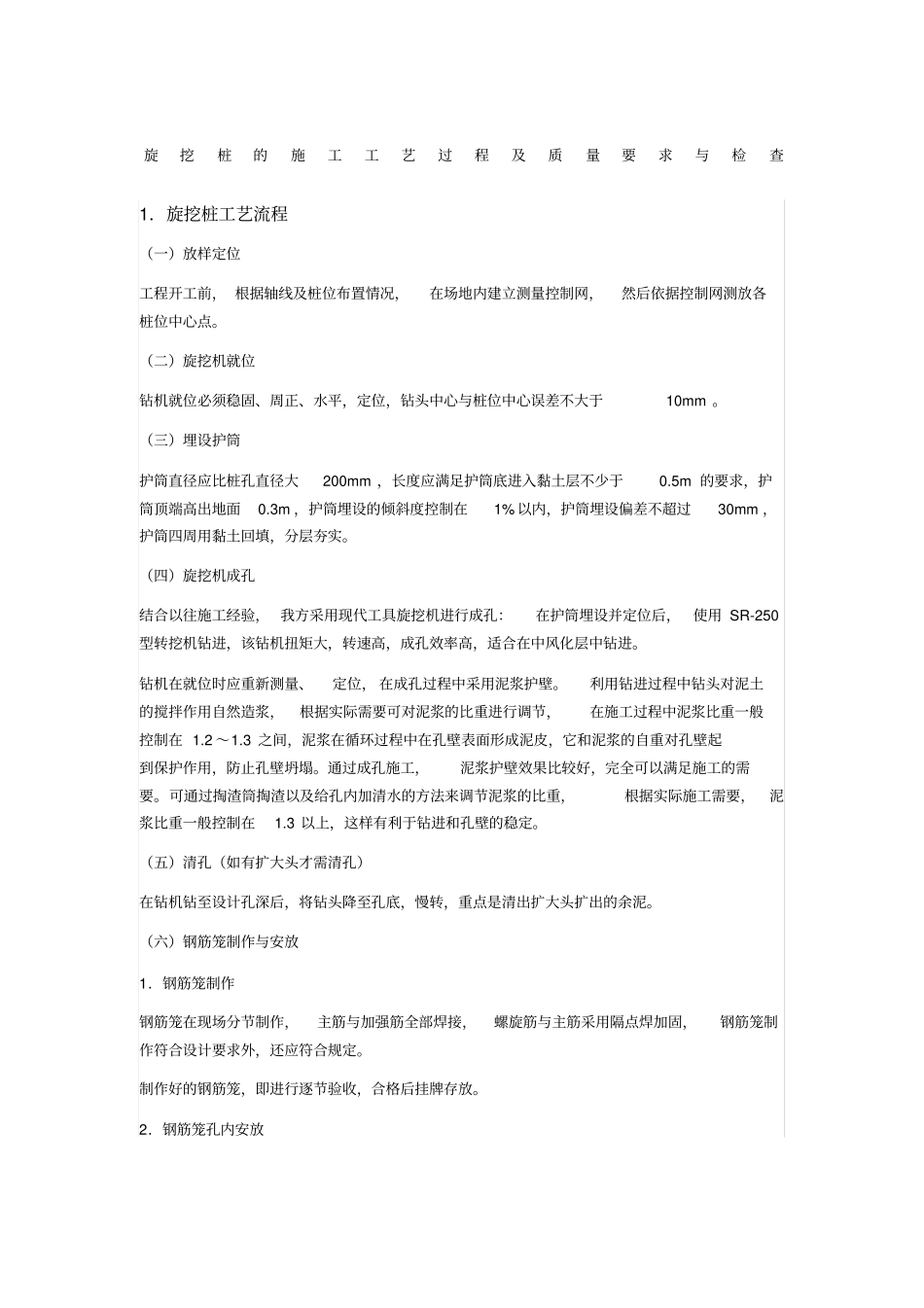 旋挖桩的施工工艺过程及质量要求与检查_第1页