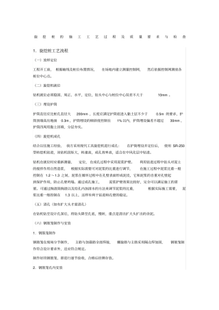 旋挖桩的施工工艺过程及质量要求与检查