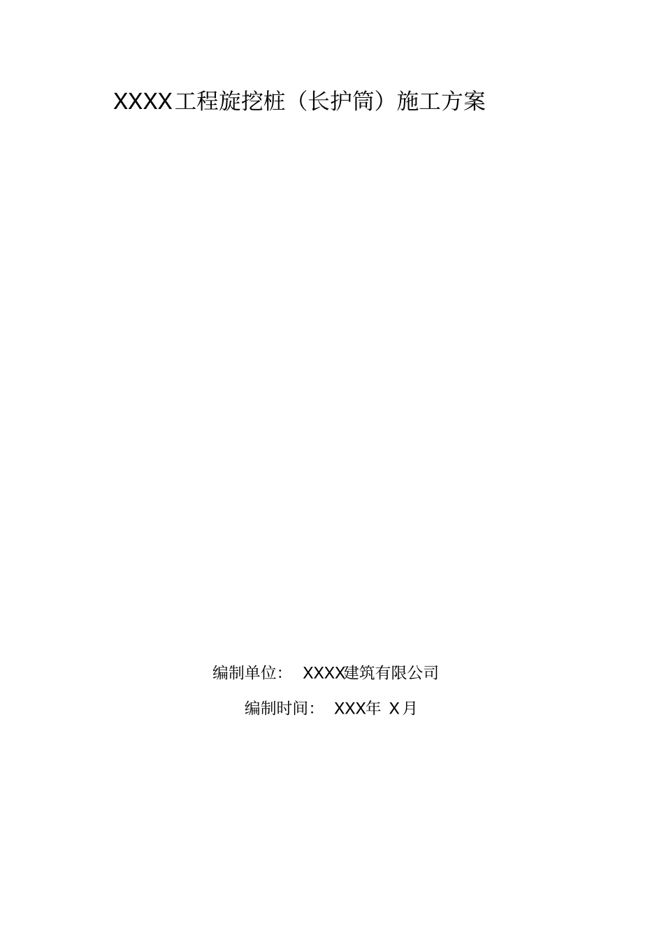 旋挖桩施工方案_第1页