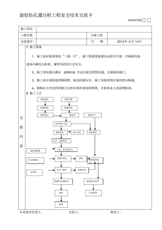 旋挖灌注桩桩安全技术交底