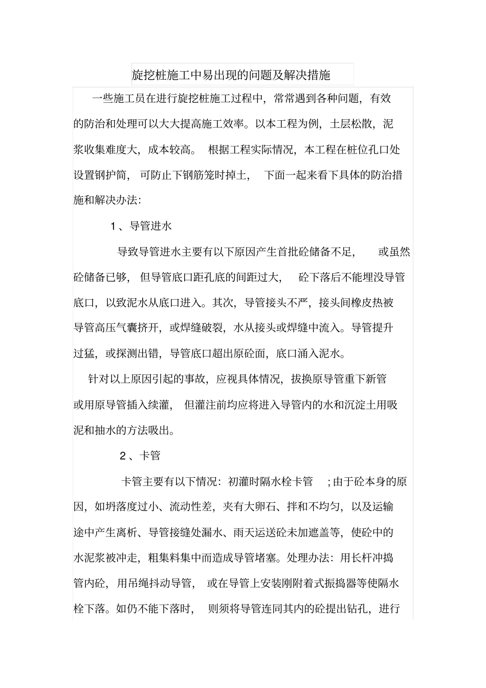 旋挖桩施工中易出现的问题及解决措施_第1页